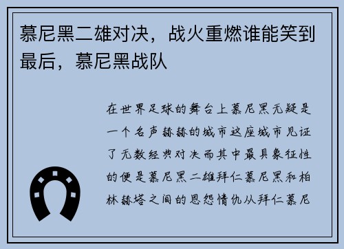 慕尼黑二雄对决，战火重燃谁能笑到最后，慕尼黑战队