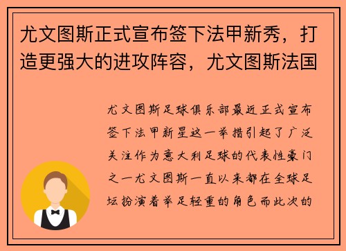 尤文图斯正式宣布签下法甲新秀，打造更强大的进攻阵容，尤文图斯法国球员