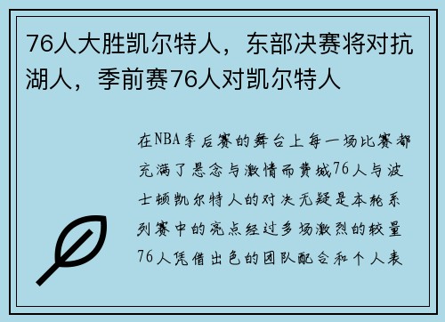 76人大胜凯尔特人，东部决赛将对抗湖人，季前赛76人对凯尔特人