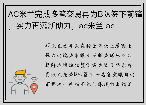 AC米兰完成多笔交易再为B队签下前锋，实力再添新助力，ac米兰 ac
