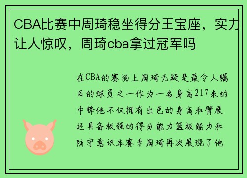 CBA比赛中周琦稳坐得分王宝座，实力让人惊叹，周琦cba拿过冠军吗