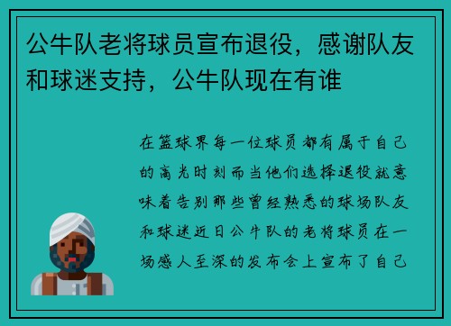 公牛队老将球员宣布退役，感谢队友和球迷支持，公牛队现在有谁