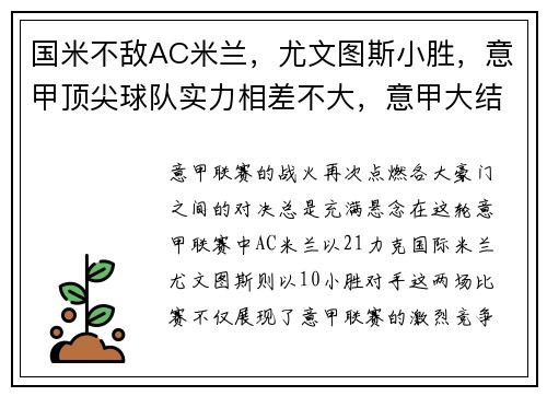 国米不敌AC米兰，尤文图斯小胜，意甲顶尖球队实力相差不大，意甲大结局_尤文卫冕国米杀进欧冠