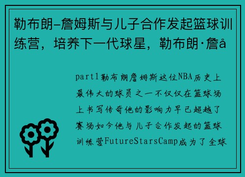 勒布朗-詹姆斯与儿子合作发起篮球训练营，培养下一代球星，勒布朗·詹姆斯和他老婆的故事
