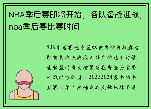 NBA季后赛即将开始，各队备战迎战，nba季后赛比赛时间