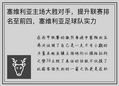 塞维利亚主场大胜对手，提升联赛排名至前四，塞维利亚足球队实力
