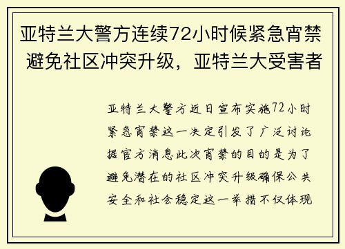 亚特兰大警方连续72小时候紧急宵禁 避免社区冲突升级，亚特兰大受害者