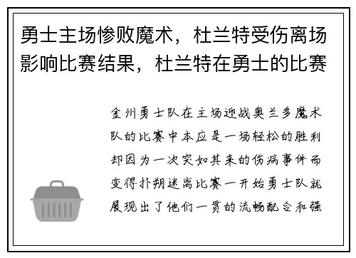 勇士主场惨败魔术，杜兰特受伤离场影响比赛结果，杜兰特在勇士的比赛