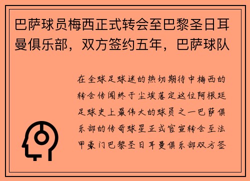 巴萨球员梅西正式转会至巴黎圣日耳曼俱乐部，双方签约五年，巴萨球队梅西