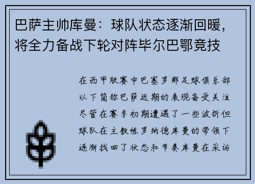 巴萨主帅库曼：球队状态逐渐回暖，将全力备战下轮对阵毕尔巴鄂竞技