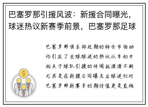 巴塞罗那引援风波：新援合同曝光，球迷热议新赛季前景，巴塞罗那足球俱乐部引援