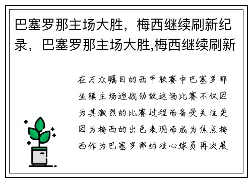巴塞罗那主场大胜，梅西继续刷新纪录，巴塞罗那主场大胜,梅西继续刷新纪录了吗