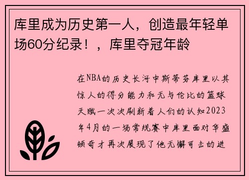 库里成为历史第一人，创造最年轻单场60分纪录！，库里夺冠年龄