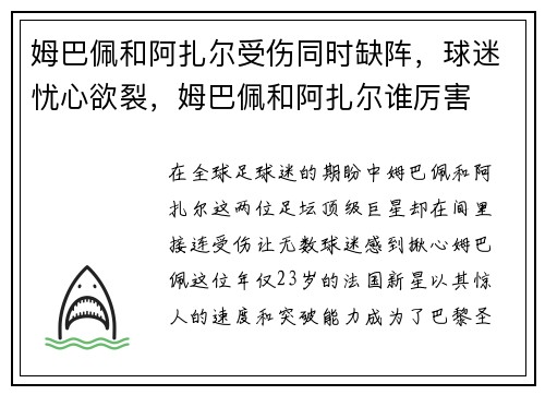 姆巴佩和阿扎尔受伤同时缺阵，球迷忧心欲裂，姆巴佩和阿扎尔谁厉害