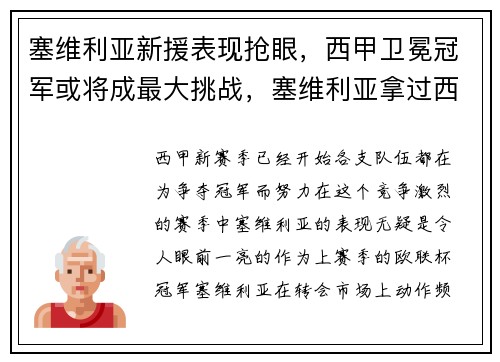 塞维利亚新援表现抢眼，西甲卫冕冠军或将成最大挑战，塞维利亚拿过西甲冠军吗
