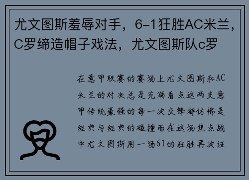 尤文图斯羞辱对手，6-1狂胜AC米兰，C罗缔造帽子戏法，尤文图斯队c罗