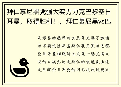 拜仁慕尼黑凭强大实力力克巴黎圣日耳曼，取得胜利！，拜仁慕尼黑vs巴黎圣日耳曼谁赢了