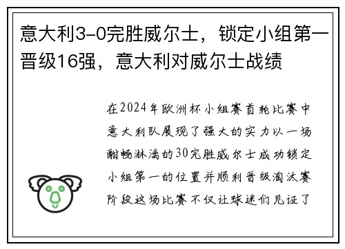 意大利3-0完胜威尔士，锁定小组第一晋级16强，意大利对威尔士战绩