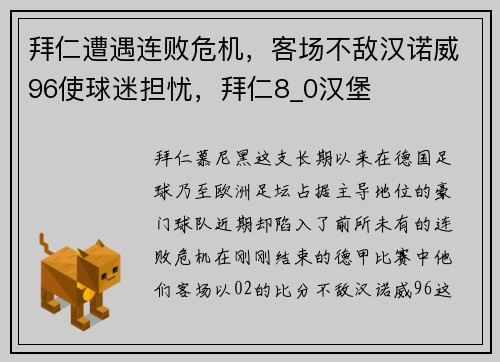 拜仁遭遇连败危机，客场不敌汉诺威96使球迷担忧，拜仁8_0汉堡