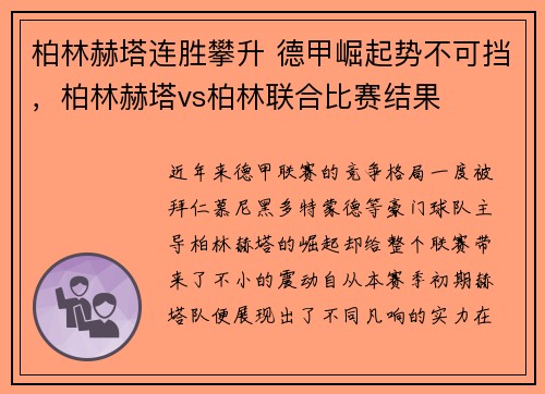 柏林赫塔连胜攀升 德甲崛起势不可挡，柏林赫塔vs柏林联合比赛结果