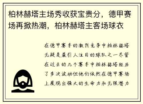 柏林赫塔主场秀收获宝贵分，德甲赛场再掀热潮，柏林赫塔主客场球衣