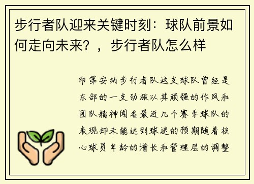 步行者队迎来关键时刻：球队前景如何走向未来？，步行者队怎么样