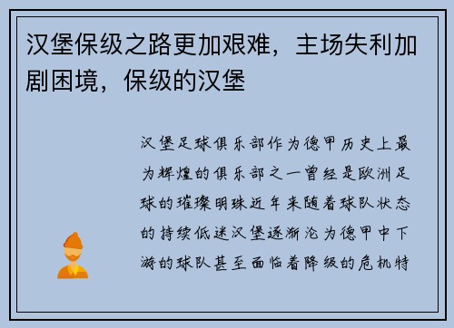 汉堡保级之路更加艰难，主场失利加剧困境，保级的汉堡