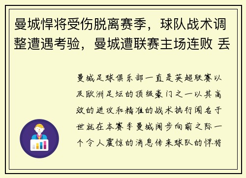 曼城悍将受伤脱离赛季，球队战术调整遭遇考验，曼城遭联赛主场连败 丢2球成标配