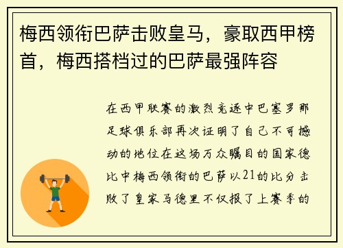 梅西领衔巴萨击败皇马，豪取西甲榜首，梅西搭档过的巴萨最强阵容