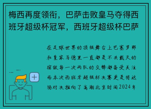 梅西再度领衔，巴萨击败皇马夺得西班牙超级杯冠军，西班牙超级杯巴萨3比2皇马