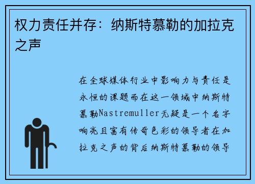 权力责任并存：纳斯特慕勒的加拉克之声
