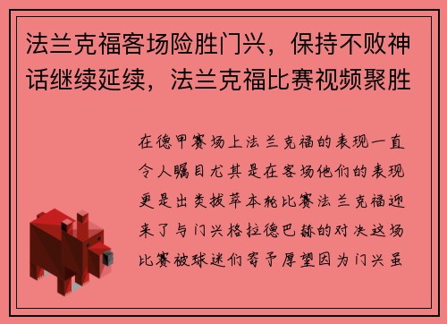 法兰克福客场险胜门兴，保持不败神话继续延续，法兰克福比赛视频聚胜顽球汇