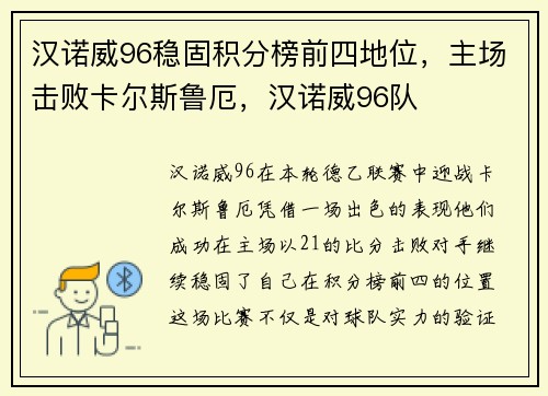 汉诺威96稳固积分榜前四地位，主场击败卡尔斯鲁厄，汉诺威96队