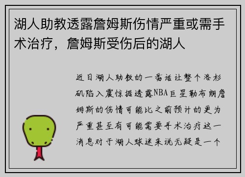 湖人助教透露詹姆斯伤情严重或需手术治疗，詹姆斯受伤后的湖人