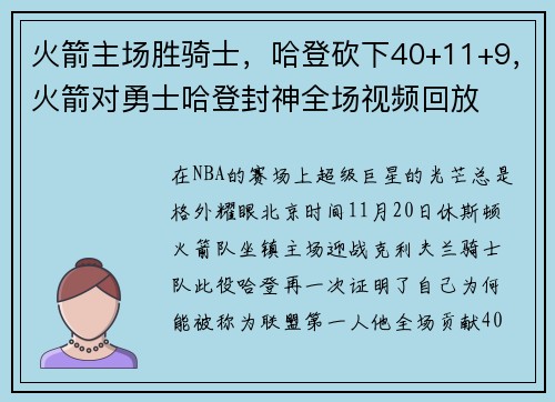 火箭主场胜骑士，哈登砍下40+11+9，火箭对勇士哈登封神全场视频回放