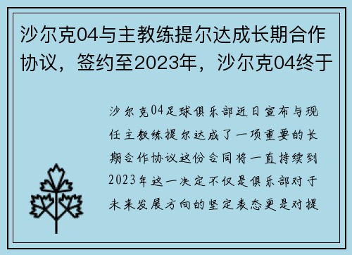 沙尔克04与主教练提尔达成长期合作协议，签约至2023年，沙尔克04终于赢了