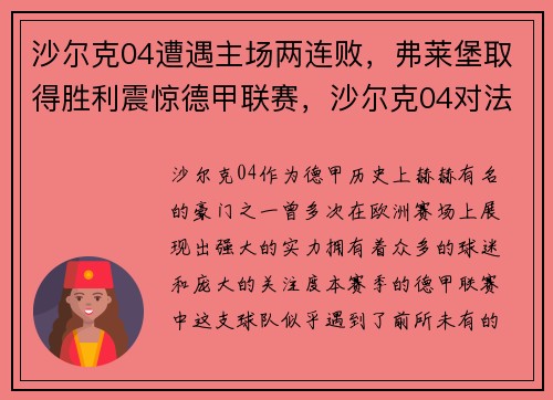 沙尔克04遭遇主场两连败，弗莱堡取得胜利震惊德甲联赛，沙尔克04对法兰克福