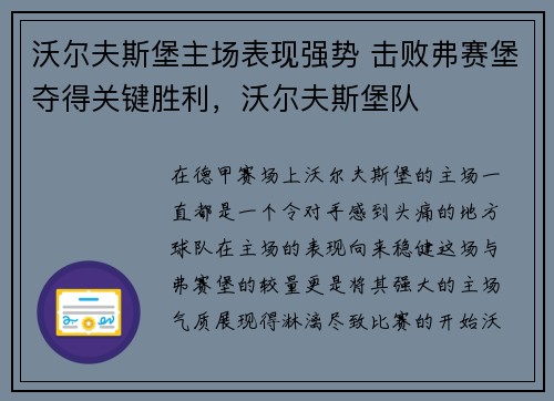 沃尔夫斯堡主场表现强势 击败弗赛堡夺得关键胜利，沃尔夫斯堡队