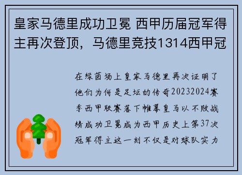 皇家马德里成功卫冕 西甲历届冠军得主再次登顶，马德里竞技1314西甲冠军
