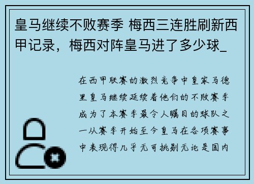 皇马继续不败赛季 梅西三连胜刷新西甲记录，梅西对阵皇马进了多少球_