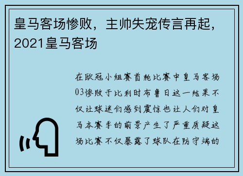 皇马客场惨败，主帅失宠传言再起，2021皇马客场