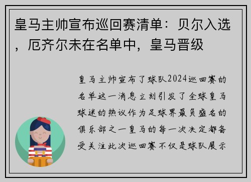 皇马主帅宣布巡回赛清单：贝尔入选，厄齐尔未在名单中，皇马晋级