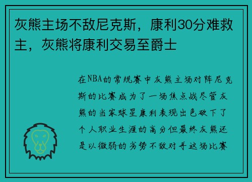 灰熊主场不敌尼克斯，康利30分难救主，灰熊将康利交易至爵士