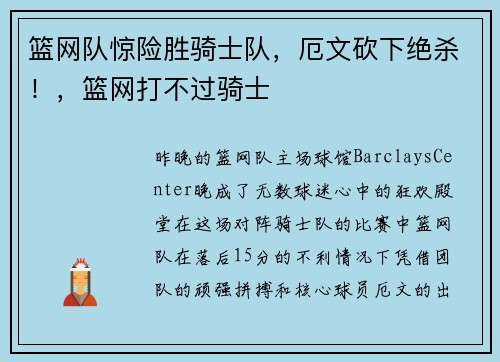 篮网队惊险胜骑士队，厄文砍下绝杀！，篮网打不过骑士