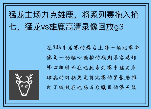 猛龙主场力克雄鹿，将系列赛拖入抢七，猛龙vs雄鹿高清录像回放g3