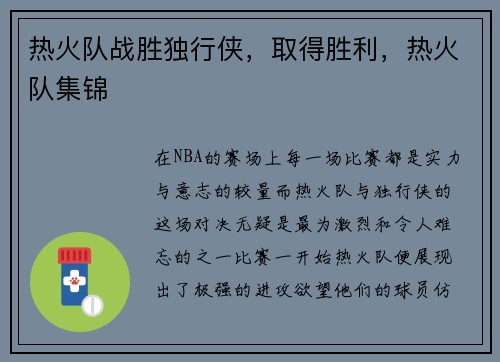 热火队战胜独行侠，取得胜利，热火队集锦