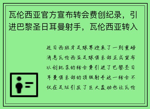 瓦伦西亚官方宣布转会费创纪录，引进巴黎圣日耳曼射手，瓦伦西亚转入球员