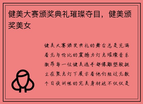 健美大赛颁奖典礼璀璨夺目，健美颁奖美女
