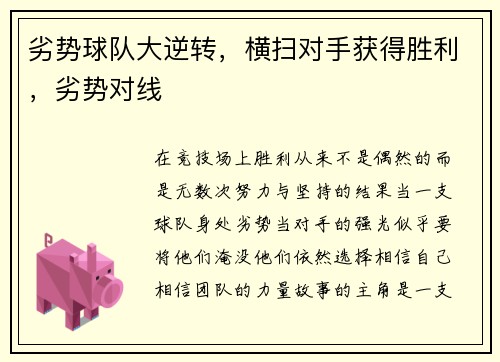 劣势球队大逆转，横扫对手获得胜利，劣势对线