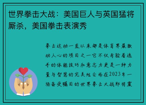 世界拳击大战：美国巨人与英国猛将厮杀，美国拳击表演秀